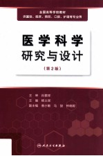 医学科学研究与设计  第2版