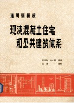 通用钢模板 现浇混凝土住宅和公共建筑体系