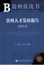 贵州人才发展报告 2013