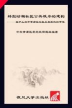 转型时期社区公共秩序的建构 基于上海市黄浦区社区发展现状的研究