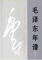 毛泽东年谱：1893-1949 修订本 中