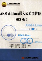 ARM & Linux嵌入式系统教程 第3版