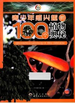 青少年感兴趣的100个植物奥秘