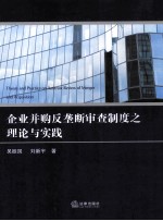 企业并购反垄断审查制度之理论与实践