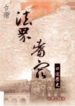 台湾法界耆宿口述历史 第7辑