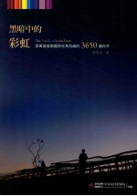 黑暗中的彩虹 屏东基督教医院在马拉威的3650个日子