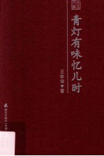 青灯有味忆儿时 王春瑜散文随笔精选