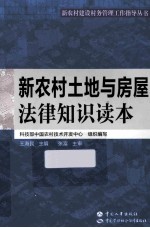 新农村土地与房屋法律知识读本