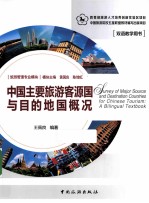 中国旅游客源国与目的地国概况 英文