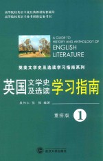 英国文学史及选读学习指南 第1册 重排版