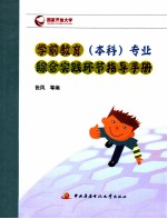 学前教育（本科）专业综合实践环节指导手册