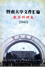 暨南大学文件汇编 教学科研卷 2003