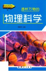 透析万物的物理科学 彩图版