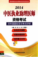 医师资格考试历年真题纵览与考点评析丛书 2014中医执业助理医师资格考试历年真题纵览与考点评析 第9版