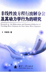 非线性波方程行波解分岔及其动力学行为的研究