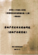 昆明理工大学建筑工程学院 工程管理专业毕业策划文集 上 房地产开发项目战略研究 （房地产全程策划）