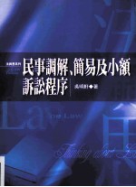 民事调解、简易及小额诉讼程序