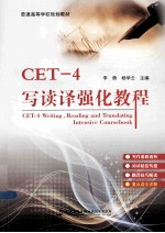 CET-4写读译强化教程