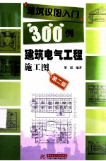 建筑识图入门300例  建筑电气工程施工图  第2版