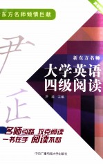 新东方名师大学英语四级阅读  新东方名师  一本足以让读者轻松突破阅读难题的习题集