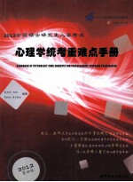 2012全国硕士研究生入学考试心理学统考重难点手册