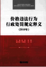 价格违法行为行政处罚规定释义 2010年