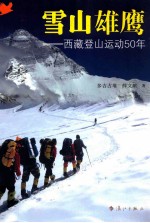 雪山雄鹰 西藏登山运动50年