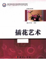 国家中等职业学校示范建设课程改革创新系列教材·中职中专园林绿化专业系列教材 插花艺术