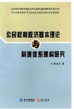 公民权利救济基本理论与制度体系建构研究