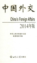 中国外交 2014年版