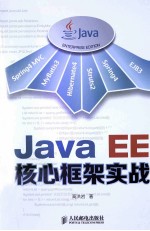 Java EE核心框架实战