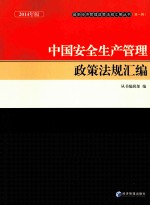 中国安全生产管理政策法规汇编 2014年版