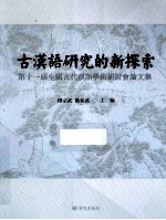 古汉语研究的新探索 第十一届全国古代汉语学术研讨会论文集