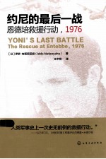 约尼的最后一战 恩德培救援行动，1976