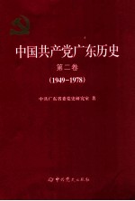 中国共产党广东历史 第2卷 1949-1978