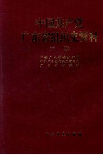 中国共产党广东省组织史资料  下