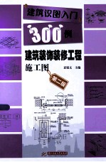 建筑识图入门300例装饰装修工程施工图  第2版