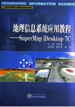 地理信息系统应用教程 Super Mapi Desktop 7C