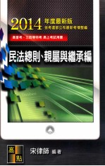 民法总则、亲属与继承编