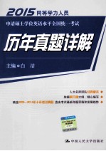 同等学力人员申请硕士学位英语水平全国统一考试历年真题详解