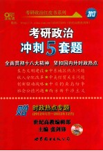 考研政治冲刺5套题