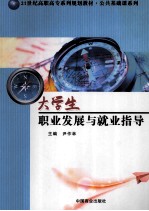 大学生职业发展与就业指导