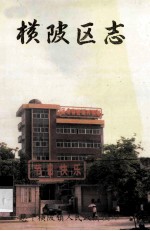 横陂区志 1912.1-1985.12