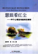 慧眼看红尘 50个心理咨询案例及解析