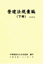 营建法规汇编 下 103年版