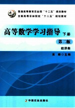 高等数学学习指导 下 经济类 第2版