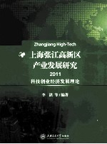 上海张江高新区产业发展研究 2011 科技创业经济发展理论