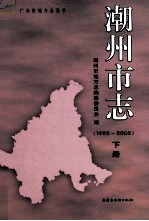 潮州市志 1992-2005 下