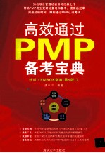 高效通过PMP备考宝典