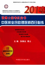 张博士医考红宝书中医执业含助理医师百日必练 2014